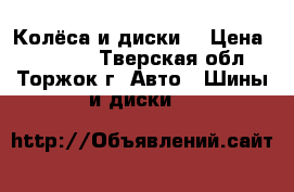 Колёса и диски  › Цена ­ 10 000 - Тверская обл., Торжок г. Авто » Шины и диски   